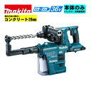 マキタ(makita) HR282DZKV 28mm充電式ハンマドリル 集じんシステム付 36V(18V×2本使用) 本体のみ(充電器・バッテリー別売) (SDSプラスシャンク)