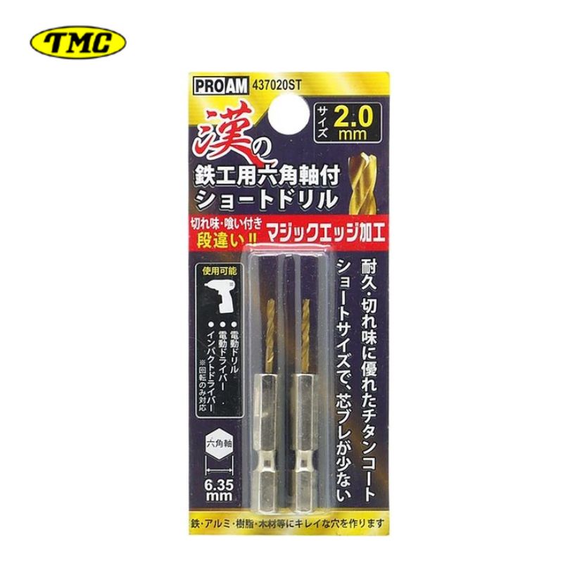 【11日迄 1,000円クーポン配布】豊光 437020ST 漢の鉄鋼用ショートドリル2.0mm(2本入) 差込角6.35mm六角軸 チタンコート 鉄・アルミ・...