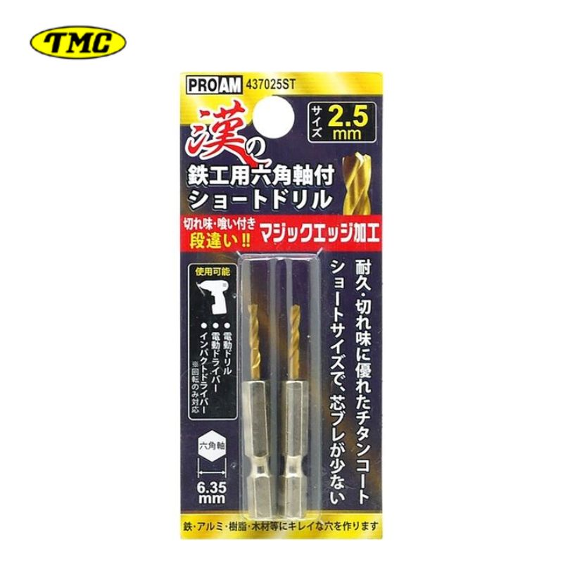 【11日迄 1,000円クーポン配布】豊光 437025ST 漢の鉄鋼用ショートドリル2.5mm(2本入) 差込角6.35mm六角軸 チタンコート 鉄・アルミ・...