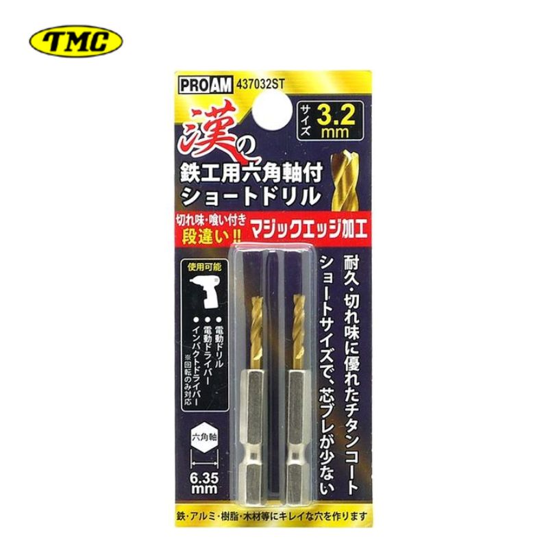 【11日迄 1,000円クーポン配布】豊光 437032ST 漢の鉄鋼用ショートドリル3.2mm(2本入) 差込角6.35mm六角軸 チタンコート 鉄・アルミ・...