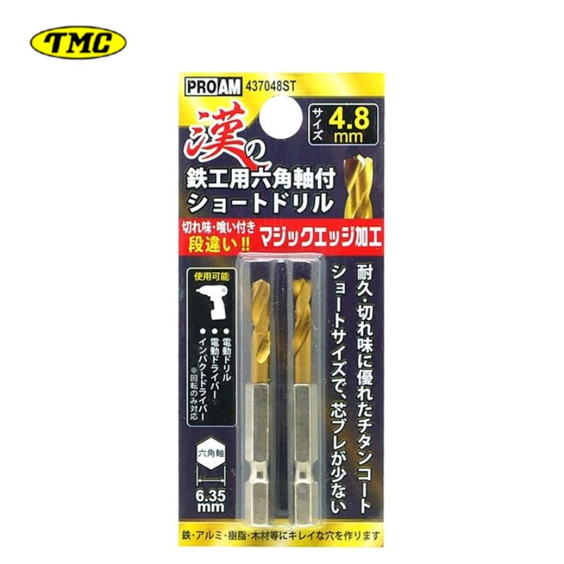 【11日迄 1,000円クーポン配布】豊光 437048ST 漢の鉄鋼用ショートドリル4.8mm(2本入) 差込角6.35mm六角軸 チタンコート 鉄・アルミ・...