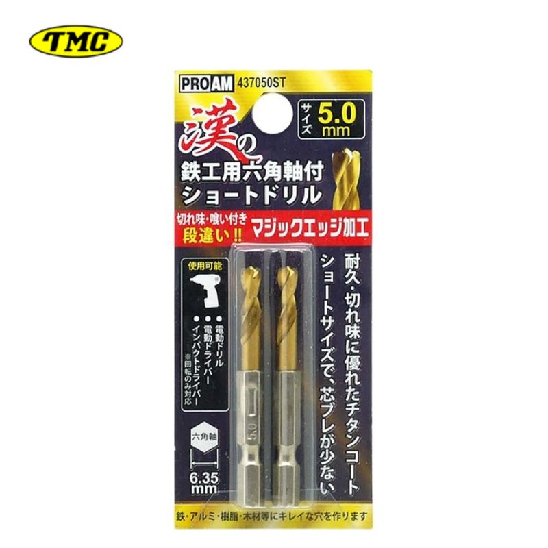 【11日迄 1,000円クーポン配布】豊光 437050ST 漢の鉄鋼用ショートドリル5.0mm(2本入) 差込角6.35mm六角軸 チタンコート 鉄・アルミ・...