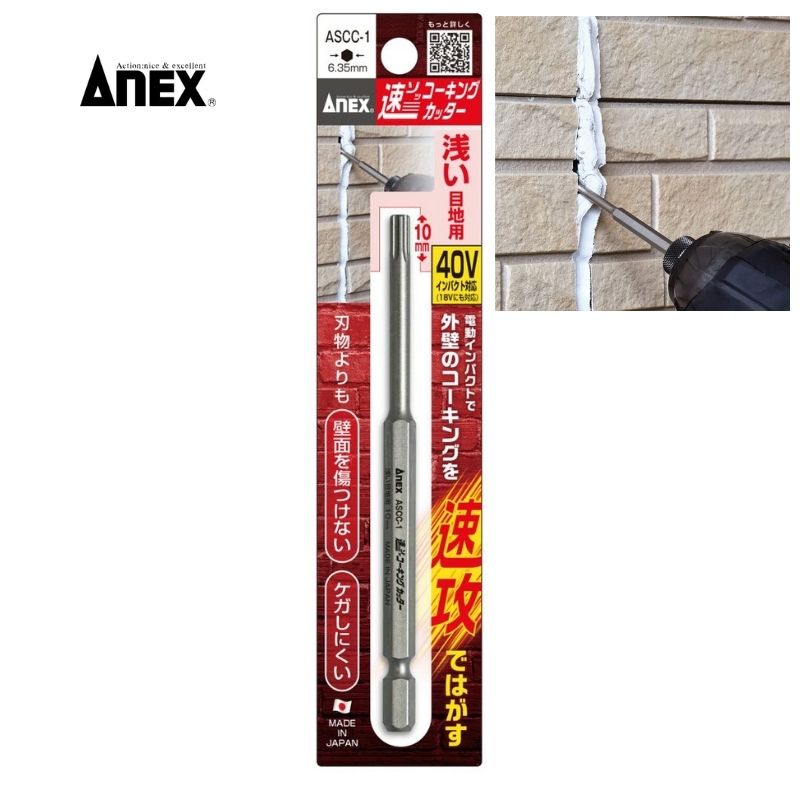 兼古製作所 ASCC-1 ANEX(アネックス) 速コーキングカッター/浅い目地用 刃長:10mm 6.35mm六角軸