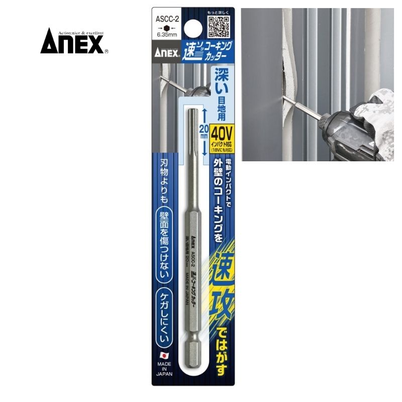 兼古製作所 ASCC-2 ANEX(アネックス) 速コーキングカッター/深い目地用 刃長:20mm 6.35mm六角軸