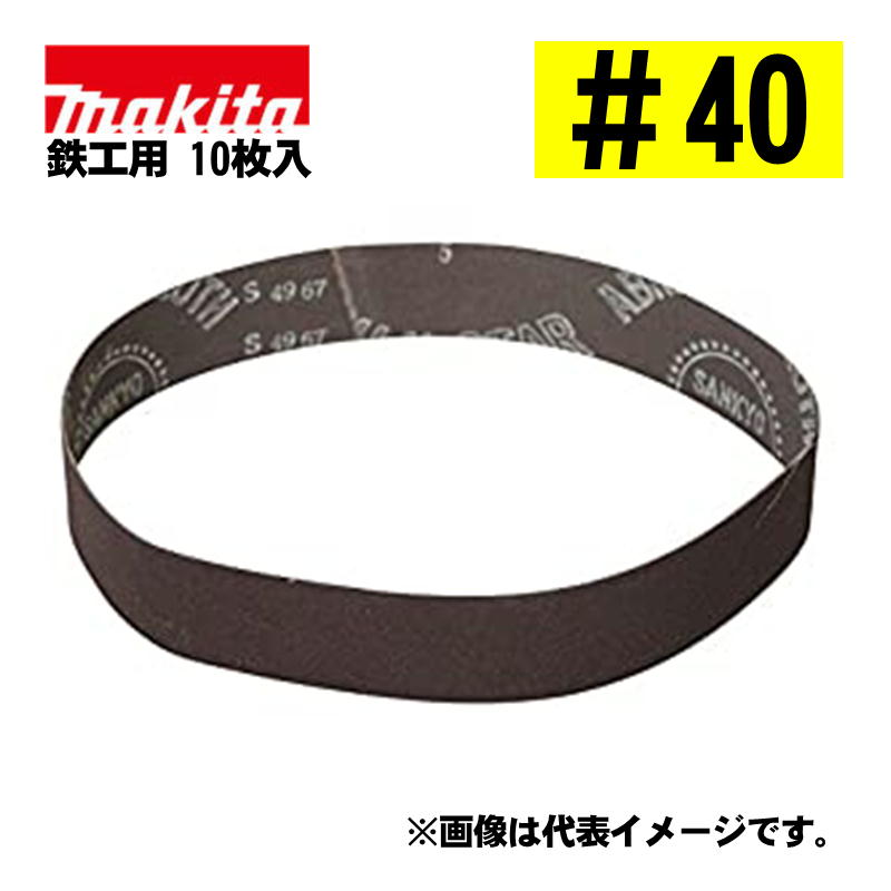 マキタ(makita) A-23852 サンディングベルト ＃40 (10枚入) 寸法：30×533mm 鉄工用