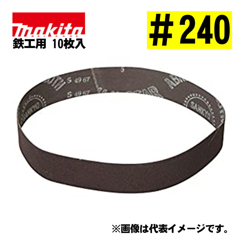 マキタ(makita) A-23911 サンディングベルト ＃240 (10枚入) 寸法：30×533mm 鉄工用