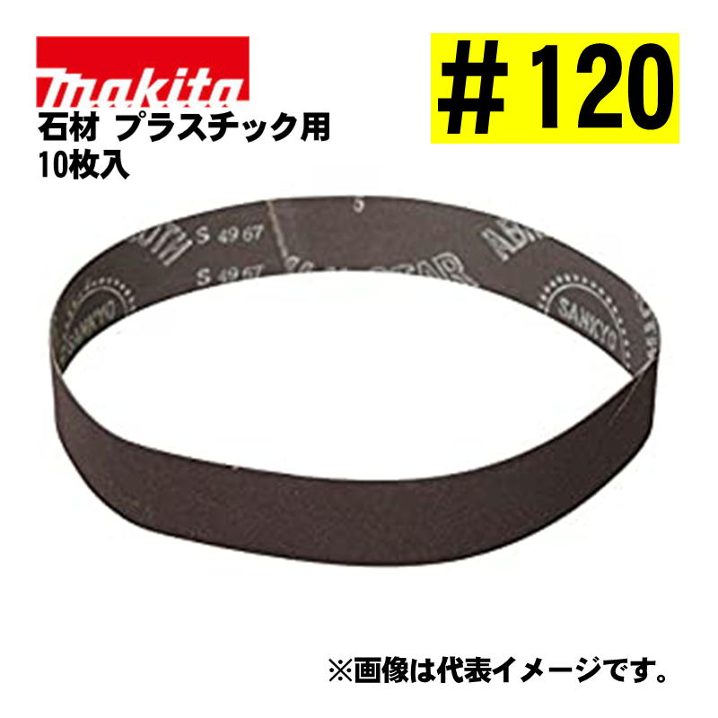 マキタ(makita) A-23961 サンディングベルト ＃120 (10枚入) 寸法：30×533mm 石材・プラスチック用