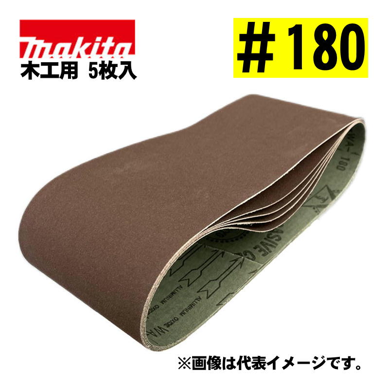 マキタ(makita) A-24212 サンディングベルト ＃180 (5枚入) 寸法：100×610mm 木工用 ◆