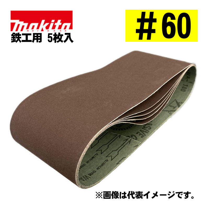 マキタ(makita) A-32683 サンディングベルト ＃60 (5枚入) 寸法：100×610mm 鉄工用