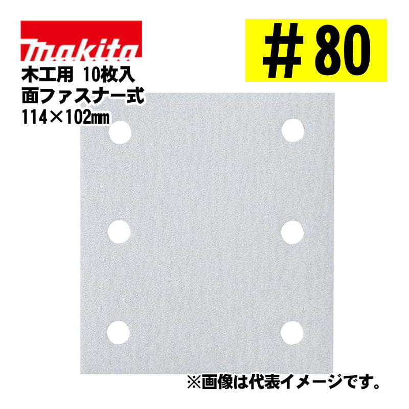 マキタ(makita) A-52445 四角タイプ サンディングペーパー 面ファスナー式＃80 吸じん穴付 目詰まり防..