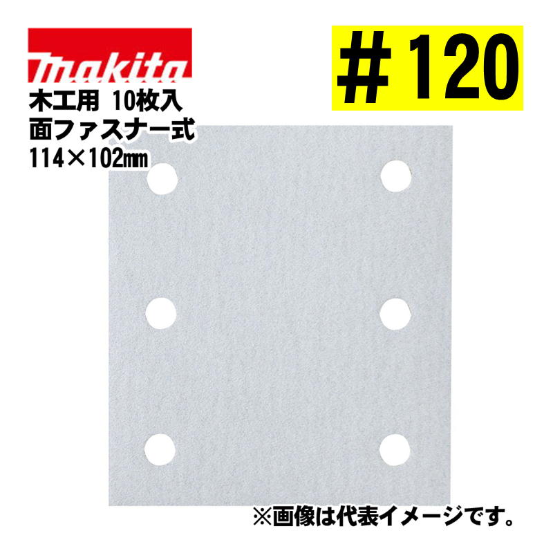 マキタ(makita) A-52467 四角タイプ サンディングペーパー 面ファスナー式＃120 吸じん穴付 目詰まり防..