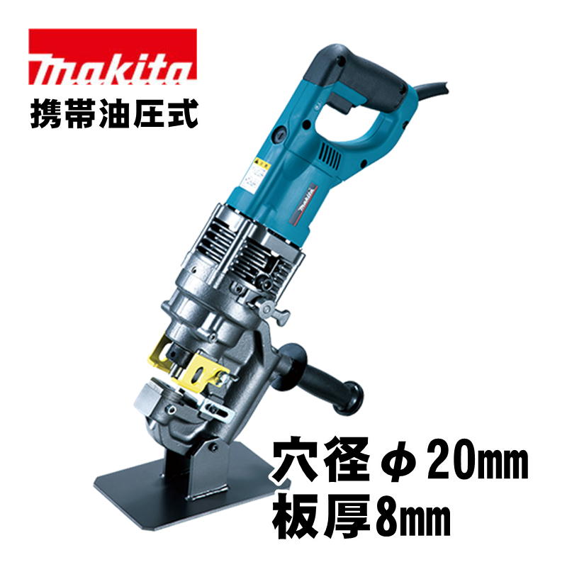 マキタ(makita) PP201 電動パンチャ AC100V (携帯油圧式・穴あけ能力：一般鋼材、穴径φ20mm、板厚8mm)