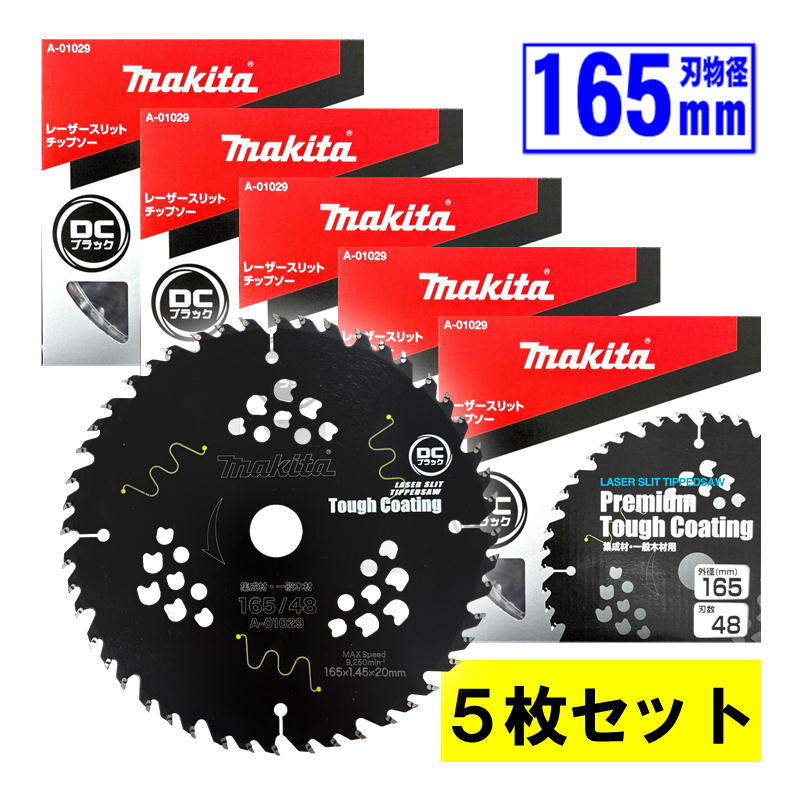 【4日20時〜 最大3,000円クーポン配布】【5枚セット】 マキタ(makita) A-01029 165mmDCブラックタフチップソー 木工用 替刃 ◆