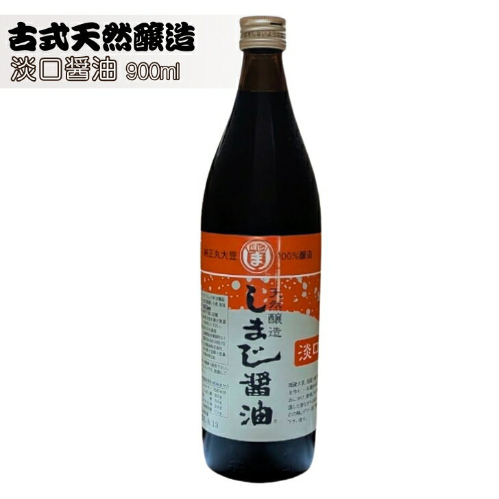 しまじ醤油 島路 醤油 古式天然醸造 淡口醤油 うすくち 薄口 900ml 1本 大豆 国産 食塩 国産 香川 広島