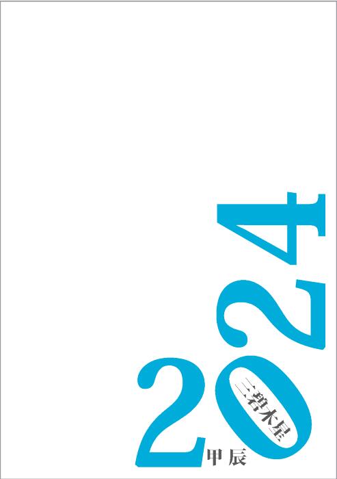 2024年遁甲盤入りノート