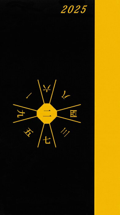 2025年遁甲盤入り手帳