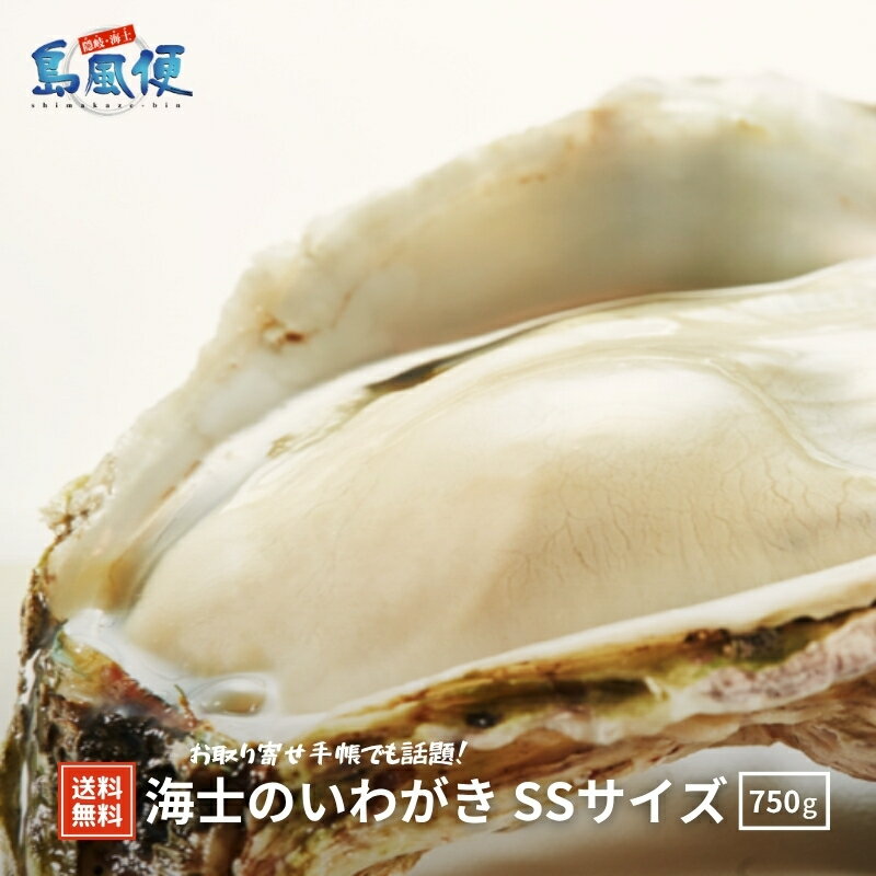 樂天商城 - 【生食用殻付き】【簡単殻剥き】海士のいわがきSSサイズ5個セット 約 750g 自宅でオイスターバー気分 生食 岩ガキ 岩牡蠣 生牡蠣 冷凍 カンカン焼き ワイン お酒 島根 ギフト 島風生活 海士町