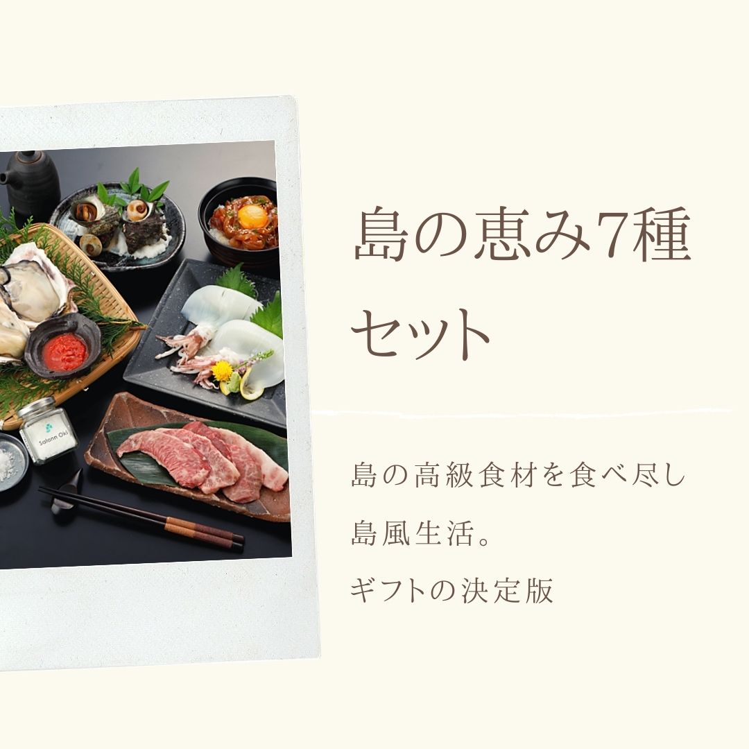 【お中元・敬老の日ギフト】【全商品1,000円OFFセール中！】【送料無料】島の恵み7種セット　生食 岩ガキ 岩がき 牡蠣 生牡蠣 冷凍 いか イカ 剣先イカ 白いか スルメイカ 寒シマメ 肝醤油 サザエ さざえ 塩 島根 隠岐 新鮮 産地直送 海鮮 贈答用 父の日 母の日 ギフト