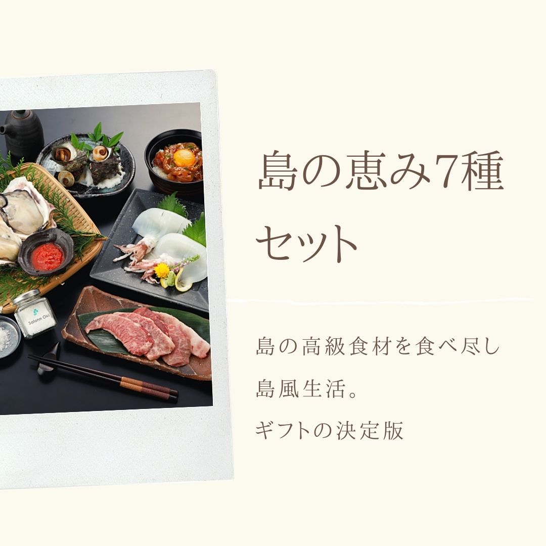 【隠岐島直送】島の恵み7種セット　生食 岩ガキ 岩がき 牡蠣 生牡蠣 冷凍 いか イカ 剣先イカ 白いか スルメイカ 寒シマメ 肝醤油 サザエ さざえ 塩 島根 隠岐 新鮮 産地直送 海鮮 贈答用 ギフト