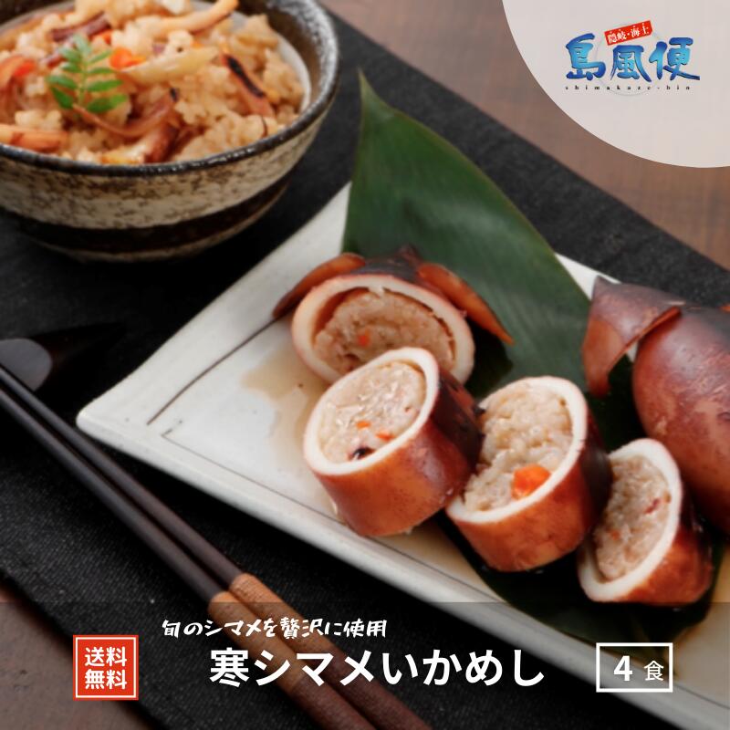 寒シマメいかめし