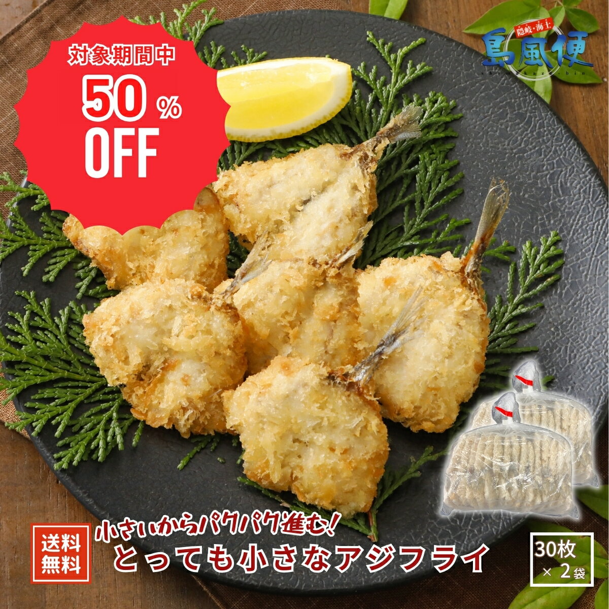 【50%OFF!12/4(木)20時〜SALE特価でご案内♪】【訳アリ品】とっても小さなアジフライ60枚(30枚入×2袋)アジフライ アジ 鯵 国産 不揃い 規...