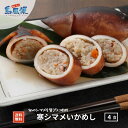 【小4パック】優しい味のいかめし 寒シマメいかめし4P小分けパックで使いやすい 湯煎調理 寒シマメ スルメイカ いかめし イカ飯 イカ 島根 隠岐 お取り寄せ ...