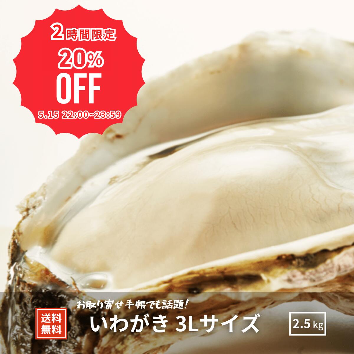 ＼20%OFF予告／【5/15(水)22：00~23:59の限特価！】【殻付き生食用】【特大】いわがき 3L 5 個セット 約 2.5 kg 生食 岩ガキ 岩がき 岩牡蛎 牡蠣 牡蛎 生牡蠣　生牡蛎 冷凍 カンカン焼き 大きい ワイン お酒 産地直送 旬 ギフト島風生活 海士町 CAS