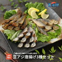 【お試し価格】豆アジ唐揚げ3種セット 冷凍 島根 隠岐 ...