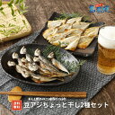 【お試し価格】豆アジちょっと干し2種セット 冷凍 島根 隠岐 アジ 鯵 産地直送 旬 ギフト 贈答用 お試し おつまみ 島風生活 海士町 CAS