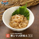 【隠岐島直送】寒シマメ肝和え 8食セット スルメイカお刺身の肝あえ 丼 いか イカ 寒シマメ するめいか 島根 ご飯のお供 漬け 島風生活 海士町 CAS