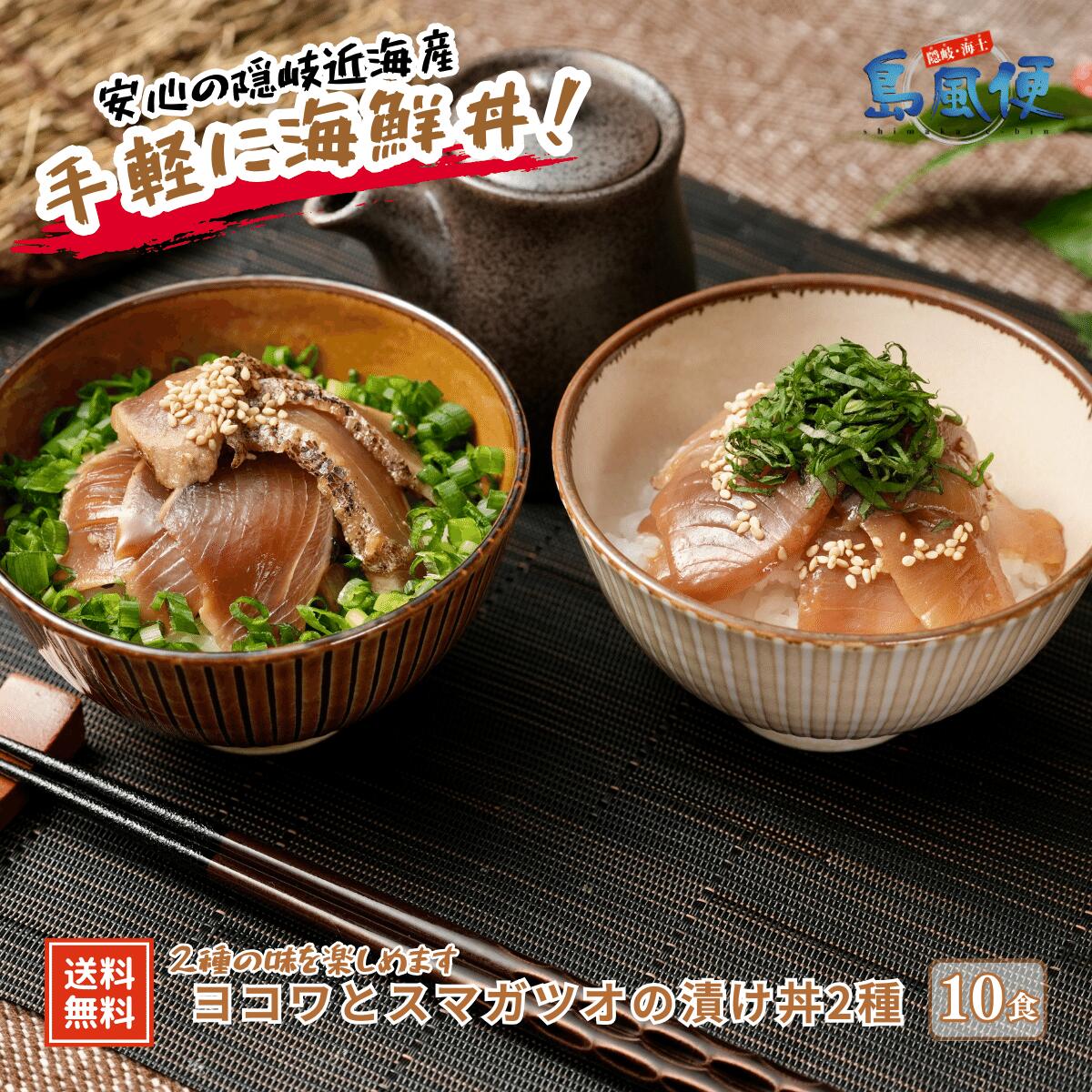 【お得な大容量】ヨコワとスマガツオの漬け丼2種10食計650g マグロ スマ カツオ 漬け丼 小分けパック お茶碗1杯分 簡単調理 漬け 丼 CAS凍結 送料無料
