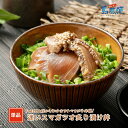 【同梱用単品】迷いスマガツオの炙り漬け丼65g スマ カツオ 漬け丼 小分けパック お茶碗1杯分 簡単調理 漬け 丼 CAS凍結 炙り
