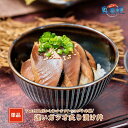 【同梱用単品】迷いガツオ炙り漬け丼65g 本ガツオ カツオ 漬け丼 海鮮丼 小分けパック お茶碗1杯分 薄切り 簡単調理 漬け 丼 CAS凍結 送料無料