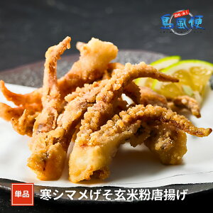 【同梱用単品】寒シマメ(スルメイカ)げそ玄米粉唐揚げ100g スルメイカ イカゲソ 唐揚げ 国産イカ 海士町 CAS 島風生活