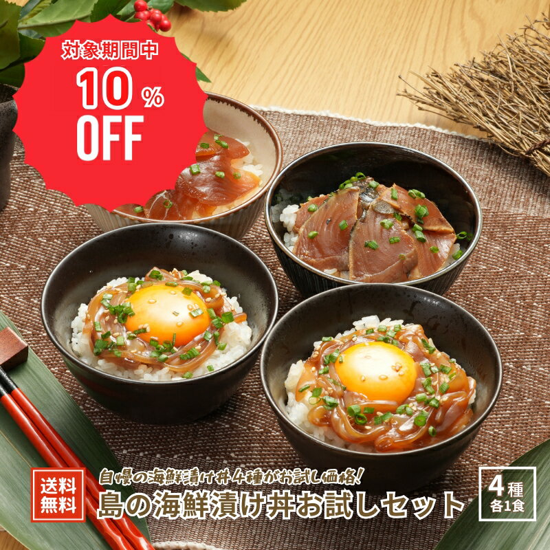 【10%OFF！12/4(木)20時～SALE特価でご案内♪】【隠岐島直送】島の海鮮漬け丼お試しセット4種各1食 寒シマメ漬け丼 ヨコワの漬け丼 スマガツオの炙り漬け丼 スルメイカ お茶碗1杯分 国産 隠岐島 海士町 CAS 島風生活