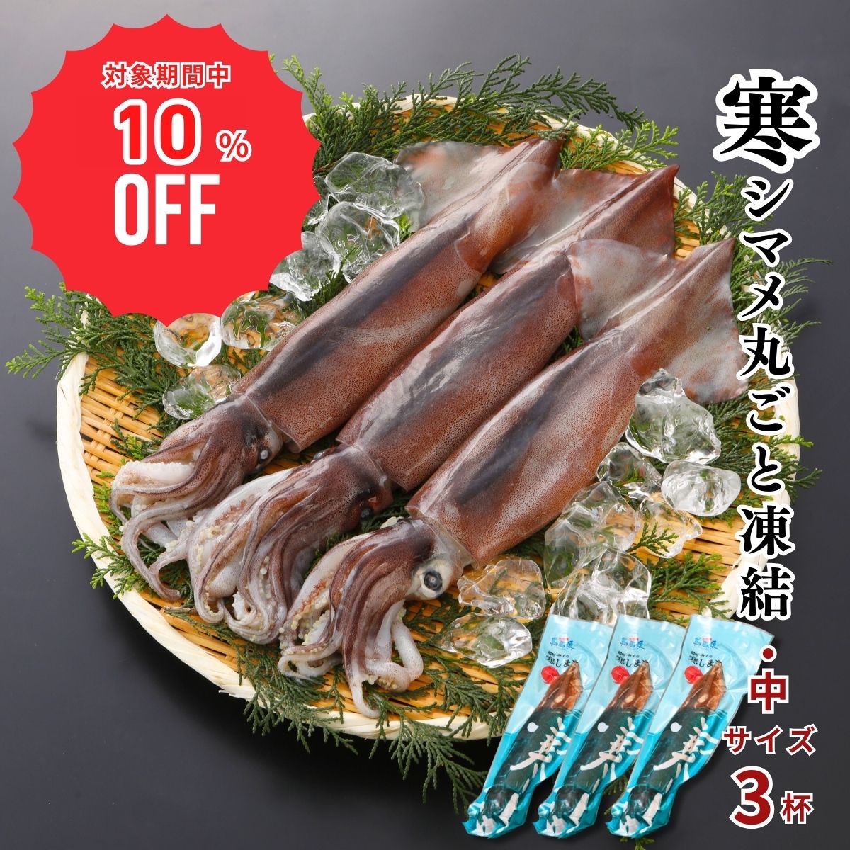 【10%OFF！12/4(木)20時〜SALE特価でご案内♪】【隠岐直送】【中サイズ3杯計750g】【胴だけで23cm前後】..