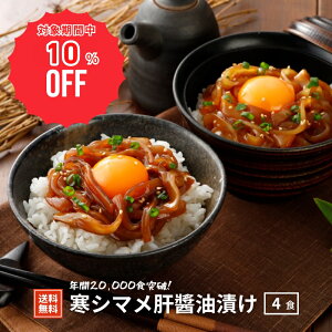 【10%OFF!12/4(木)20時〜SALE特価でご案内♪】【隠岐島直送】選べる 寒シマメ(スルメイカ)醤油漬け4食セット 約 300g丼 いか イカ 烏賊 隠岐 寒シマメ スルメイカ おつまみ お刺身 醤油漬け 簡単 島根 島風生活 海士町 CAS
