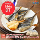 【50%OFF!24・25日の2日間限定特価】【お徳用】小さなアジちょっと干し1kg(500g×2袋)60〜65枚程度 マアジ(島根県隠岐産) アジ干物 朝ごは...