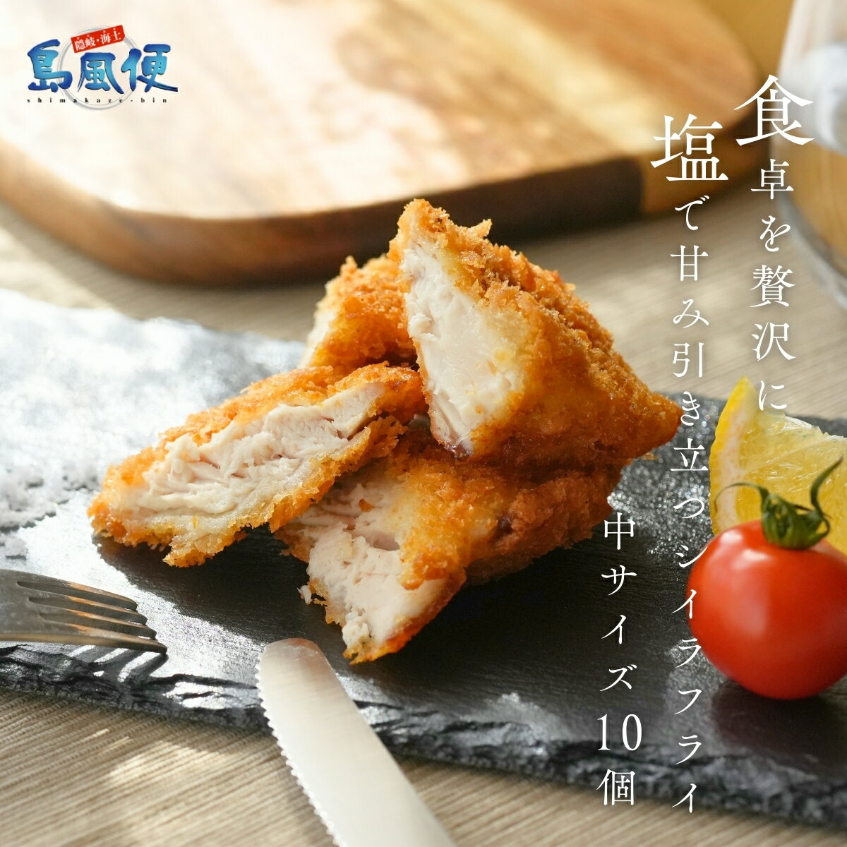 【手作り塩で食べる】ふっくら秋シイラフライ 中10枚入(1枚約40g×10枚) 薄衣 マヒマヒ 高級フライ 隠岐近海産