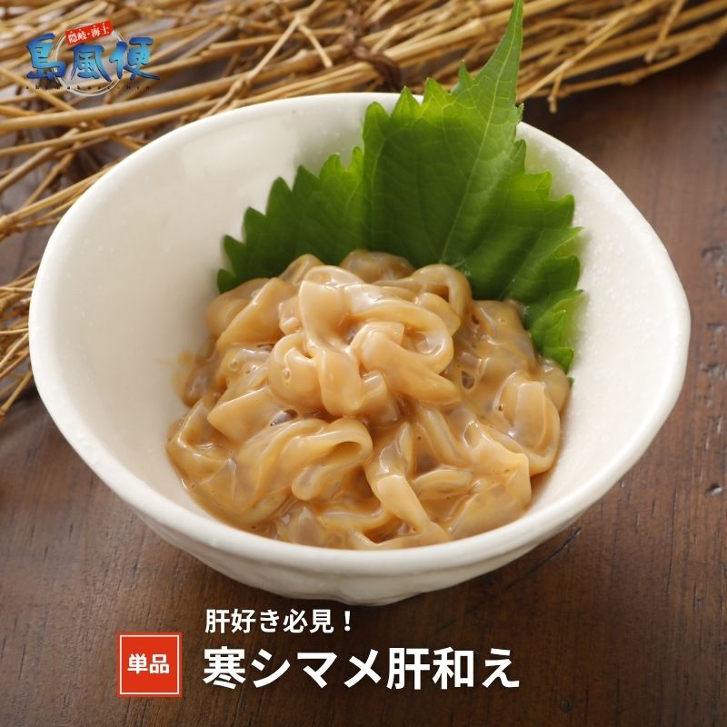 Rakuten - 【同梱用単品】イカ刺しの肝和え45g 寒シマメ肝和え スルメイカ 肝 おつまみ お酒に合う ワサビ醤油がおすすめ 小分けパック 時短調理 簡単調理 漬け丼 CAS凍結 隠岐島 海士町
