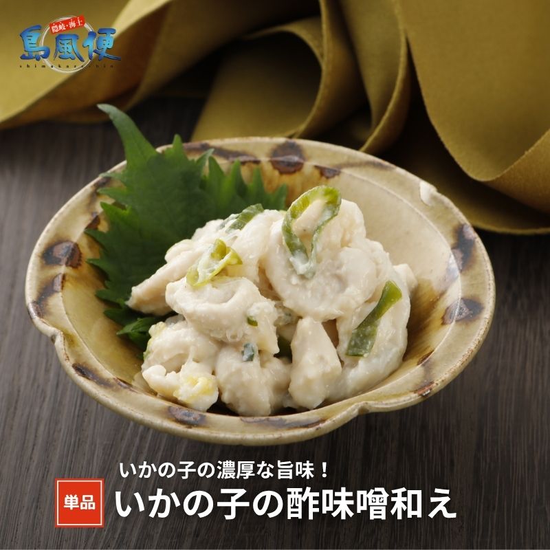 Rakuten - 【同梱用単品】いかの子酢味噌和え100g スルメイカ 卵巣 希少部位 珍味 酢味噌 おつまみ おかず お酒に合う 小分けパック 時短調理 簡単調理 漬け丼 CAS凍結 隠岐島 海士町