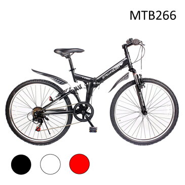 26インチ 折り畳みマウンテンバイク 自転車　サス搭載　シマノ製6段変速付き　MTB266 送料無料