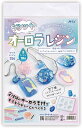 アーテック UVレジンクラフトキット うるツヤオーロラレジン シリコン型付き 58228