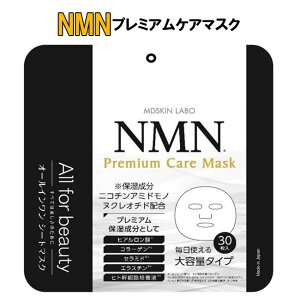 MDSKIN LABO NMNプレミアムケアマスク 30枚 オールインワン大容量 保湿 無添加 送料無料