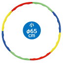 アーテック フラフープ 小 Φ65cm 分解できる 凹凸 組立式 カラフル 外遊び 運動 001359 送料無料