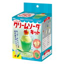 アーテック しゅわしゅわ クリームソーダキット 055445 送料無料