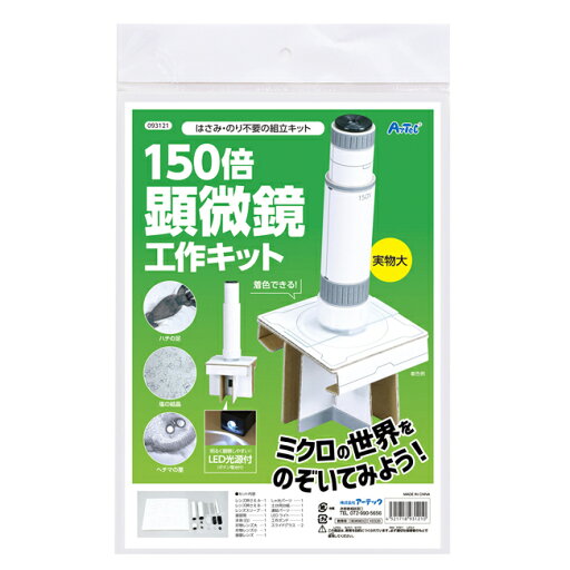 アーテック 150倍 顕微鏡工作キット 紙 段ボール 理科 科学 LED光源付き 手作り 自由研究 工作 夏休み 知育 図工 小学生 ハンドメイド ワークショップ イベント クラフトトイ 簡単 手遊び 093121 送料無料 アーテック 150倍 顕微鏡工作キット 紙 段ボール 理科 科学 LED光源付き 手作り 自由研究 工作 夏休み 知育 図工 小学生 ハンドメイド ワークショップ イベント クラフトトイ 簡単 手遊び 093121 送料無料
