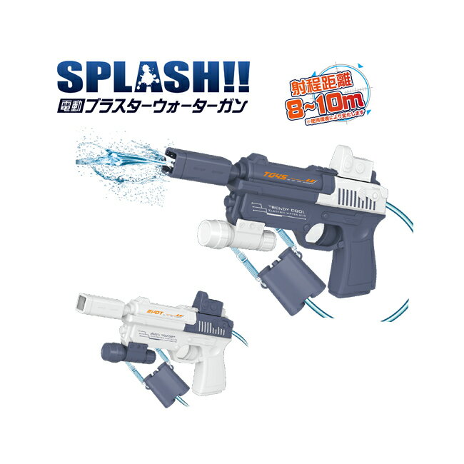 SPLASH! 電動 ブラスターウォーターガン 水鉄砲 連続自動発射 電池式 大容量タンク 400ml IB-186 送料無料 1