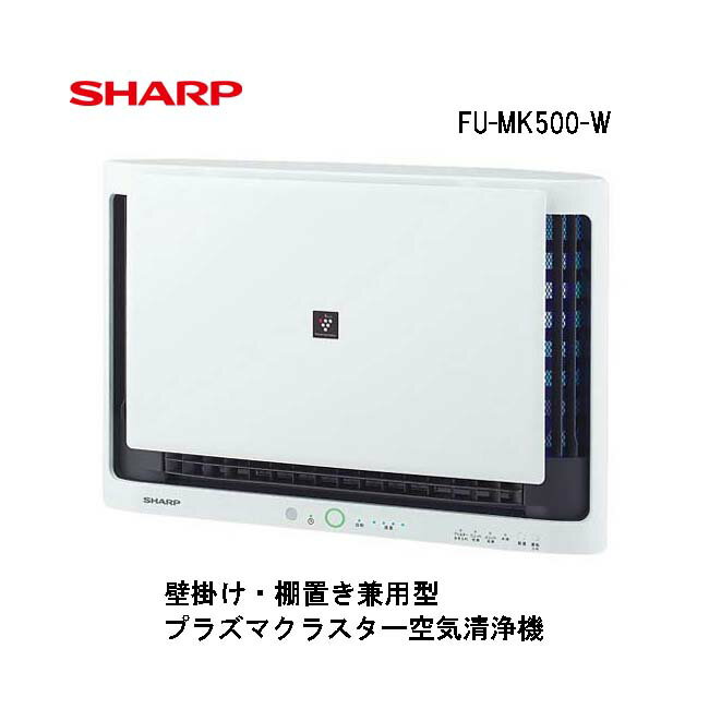 シャープ 壁掛け 棚置き兼用型 プラズマクラスター 空気清浄機 厚生労働省推奨仕様 風向き変更可 省エネ 静音 約25立方m 約15畳 FU-MK500-W 送料無料