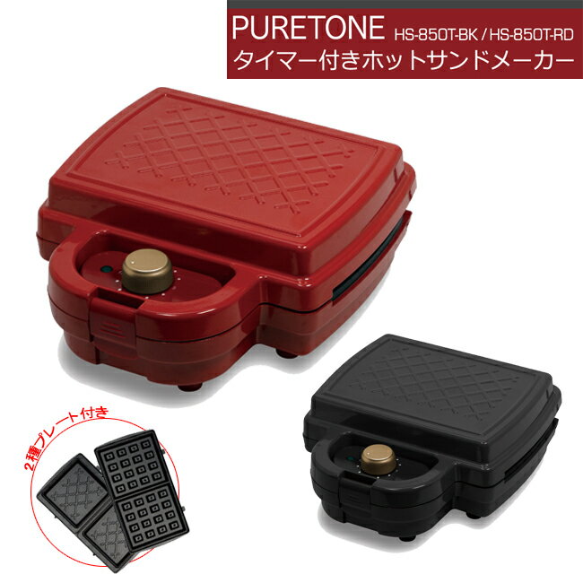 PURETONE タイマー付きホットサンドメーカー ワッフル 2枚同時 フッ素樹脂塗装 送料無料のサムネイル